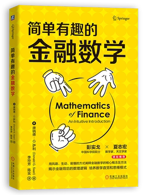 官网正版 简单有趣的金融数学 唐纳德 萨利 不确定性 套利 对冲工具 有效市场理论 莱克斯科尔斯期权定价模型