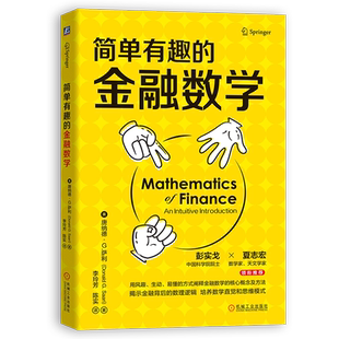 官网正版 简单有趣的金融数学 唐纳德 萨利 不确定性 套利 对冲工具 有效市场理论 莱克斯科尔斯期权定价模型