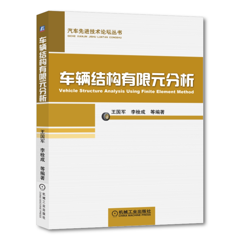 官网正版 车辆结构有限元分析 王国军 李栓成 静力学分析 模态分析 谐响应分析 瞬态动力学分析 疲劳分析 操作步骤 具体案例