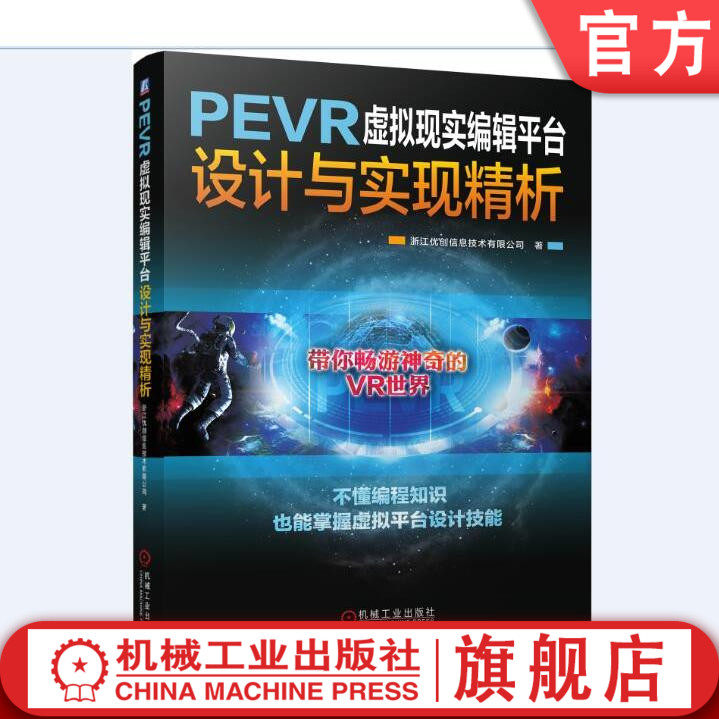 PEVR虚拟现实编辑平台设计与实现精析 浙江优创信息技术有限公司 PEVR 虚拟现实 VR VR设计机械工业出版社