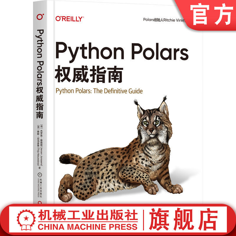 官网正版 Python Polars权威指南 杰罗恩·詹森斯 高性能 数据处理 库 Polars 核心原理 实践 深入解析 全流程 机械工业出版社