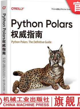 官网正版 Python Polars权威指南 杰罗恩·詹森斯 高性能 数据处理 库 Polars 核心原理 实践 深入解析 全流程 机械工业出版社