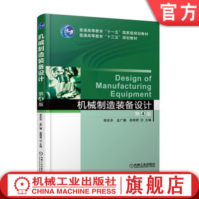 官网正版 机械制造装备设计 第4版 李庆余 孟广耀 岳明君 普通高等教育十一五级规划教材 9787111580522 机械工业出版社
