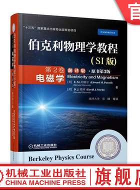 官网正版 伯克利物理学教程 SI版 第2卷 电磁学 翻译版 原书第3版 Edward M Purcell David J Morin 9787111574514 机械工业出版社