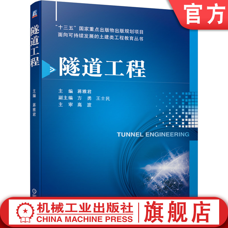 官网正版隧道工程蒋雅君方勇王士民高等学校教材 9787111675273机械工业出版社旗舰店