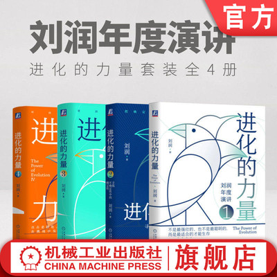官网套装 刘润年度演讲 进化的力量套装全4册 底层逻辑 关键跃升 进化的力量 5分钟商学院 胜算 底层逻辑2 增长 人口 情绪 AI 涌现