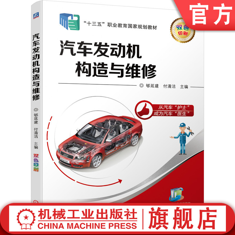 官网正版 汽车发动机构造与维修 郇延建 付清洁 9787111629016 机械工业出版社 教材