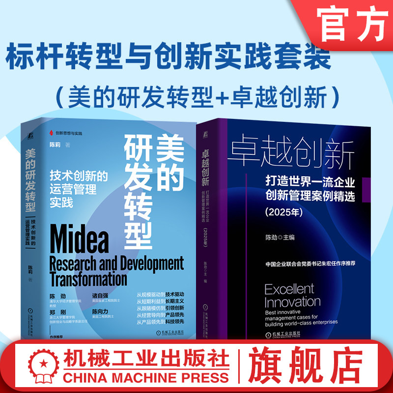 官网套装 标杆转型与创新实践套装(美的研发转型+卓越创新)企业创新 创新管理 案例 机械工业出版社