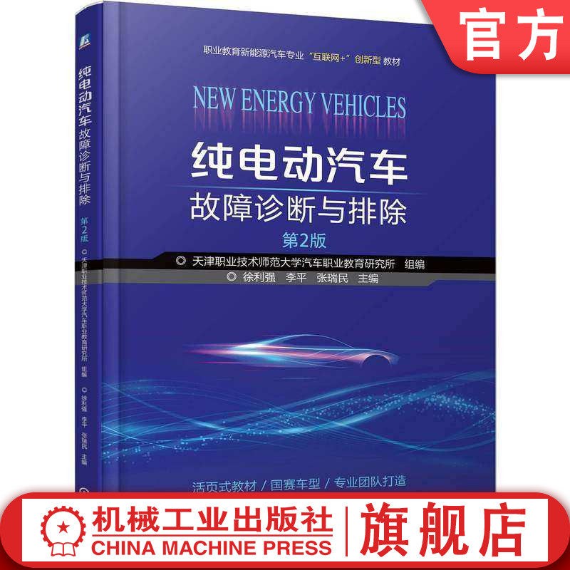 官网正版 纯电动汽车故障诊断与排除  第2版 徐利强 李平 张瑞民 教材 9787111792369 机械工业出版社