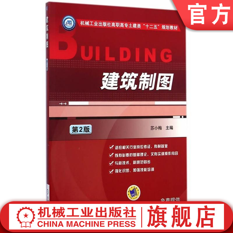 官网正版建筑制图第2版 苏小梅 高职高专土建类十二五规划教材 机械工业出版社