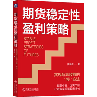 官网正版 期货稳定性盈利策略 实现超高收益的慢方法 黄圣根 投资 价格惯性 基本面分析 技术指标 机构动向 资金管理 亏损拆分