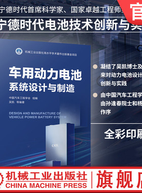 官网现货 车用动力电池系统设计与制造 中国汽车工程学会 动力电池 参数设计 绿色制造 系统设计 9787111763352 机械工业出版社