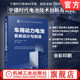 社 动力电池 车用动力电池系统设计与制造 官网现货 系统设计 中国汽车工程学会 绿色制造 机械工业出版 参数设计 9787111763352