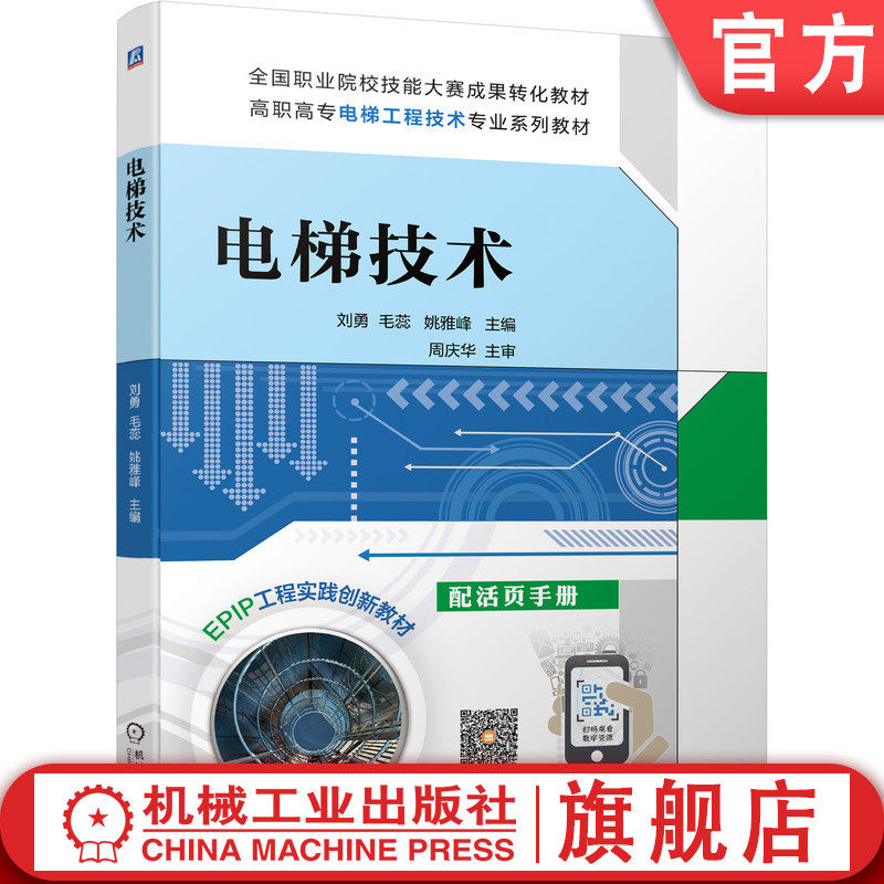 官网正版电梯技术 刘勇 9787111468233 高职高专电梯工程技术专业系列教材