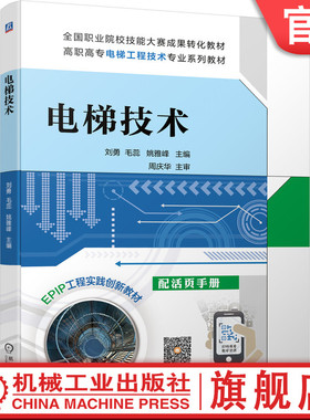 官网正版电梯技术 刘勇 9787111468233 高职高专电梯工程技术专业系列教材