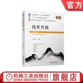 陈建华 第5版 9787111759126 机械工业出版 教材 官网正版 社 线性代数