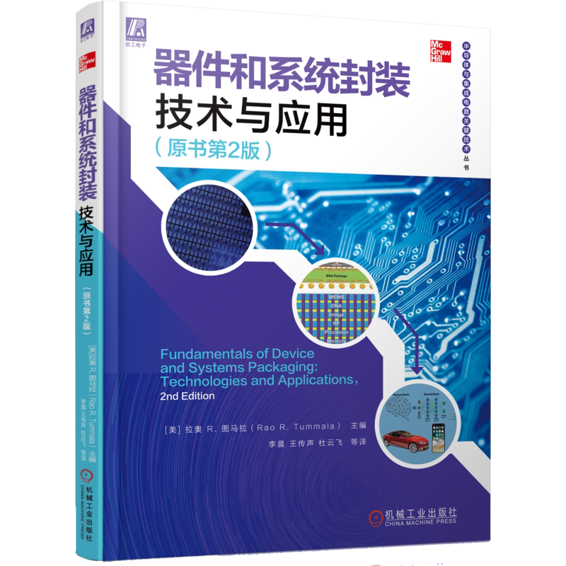官网正版 器件和系统封装技术与应用 原书第2版 拉奥 图马拉 功率半导体 器件设计 制造工艺 芯片 集成电路 测试 可靠性