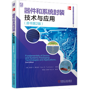 官网正版 器件和系统封装技术与应用 原书第2版 拉奥 图马拉 功率半导体 器件设计 制造工艺 芯片 集成电路 测试 可靠性