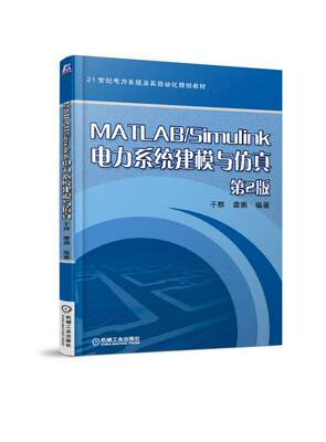 MATLAB Simulink电力系统建模与仿真 第2版 于群 曹娜 21世纪电力系统及其自动化规划教材 9787111575931