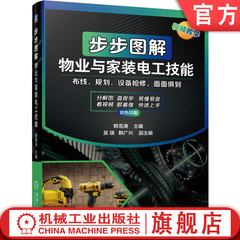 官网正版 步步图解物业与家装电工技能 韩雪涛 吴瑛 韩广兴 职业资格标准 行业培训规范 安全 急救 仪表工具