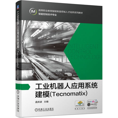 工业机器人应用系统建模（Tecnomatix） 孟庆波 9787111694182 高等职业教育智能制造领域人才培养系列教材 智能控制技术专业