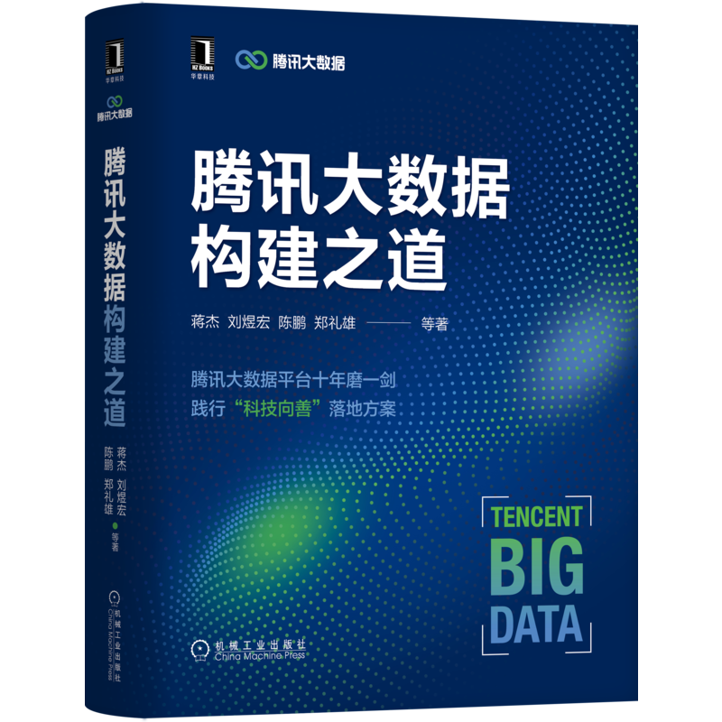 官网正版 腾讯大数据构建之道 蒋杰 刘煜宏 陈鹏 郑礼雄 数据实时采集平台 分布式存储 数据分析引擎 资源调度 机器学习