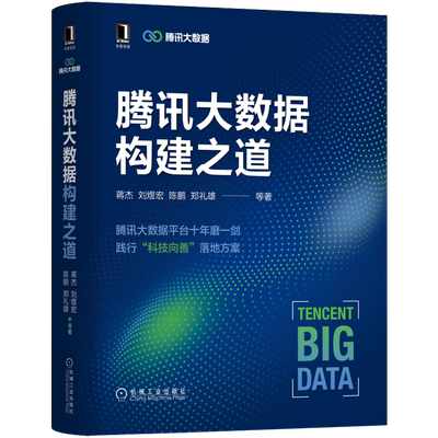 官网正版 腾讯大数据构建之道 蒋杰 刘煜宏 陈鹏 郑礼雄 数据实时采集平台 分布式存储 数据分析引擎 资源调度 机器学习