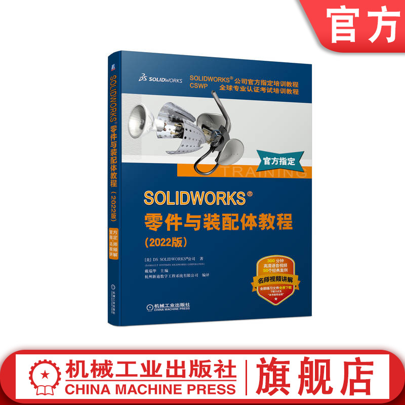 官网正版   SOLIDWORKS 零件与装配体教程 2022版  钣金件与焊件 高级教程简编 零件 装配 工程图 装配体 机械工业出版社