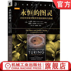 官网正版 永 恒的图灵 20位科学家对图灵思想的解构与超越 巴里 库珀 计算机科学丛书 黑皮书 机械工业出版社