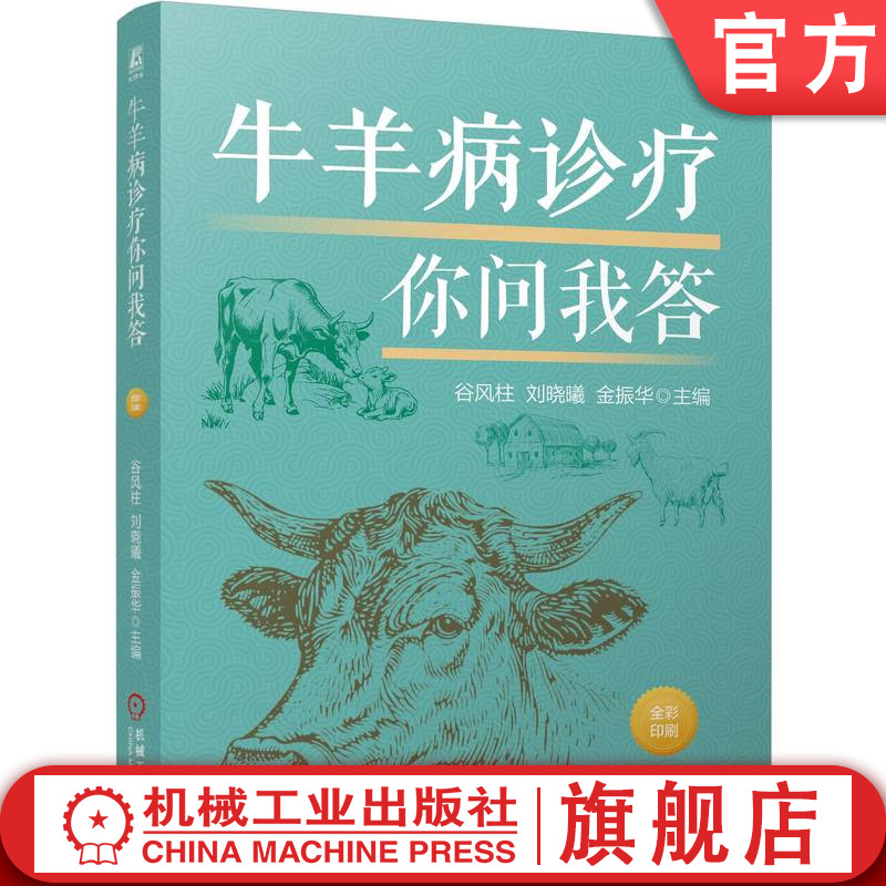 官网正版 牛羊病诊疗你问我答 谷风柱 刘晓曦 金振华 养殖 畜牧兽医 兽医 牛羊养殖 疫苗 牛病防治 羊病防治 动物疫病 寄生虫病