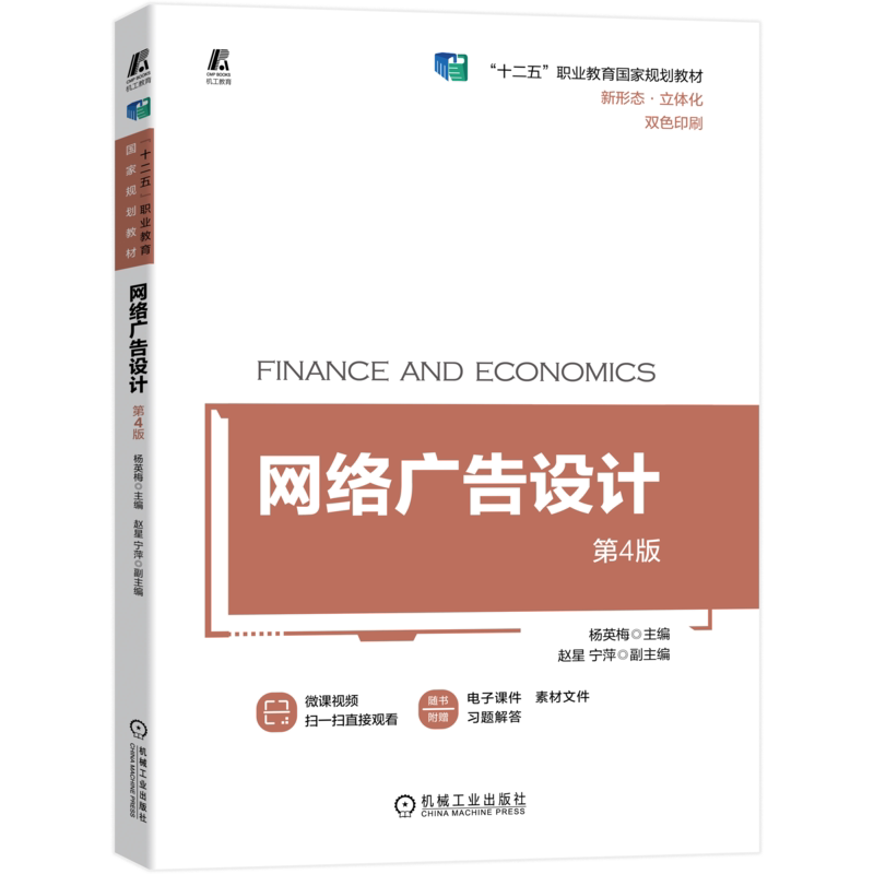 官网正版网络广告设计 第4版 杨英梅 十二五职业教育国家规划教材 9787111719618