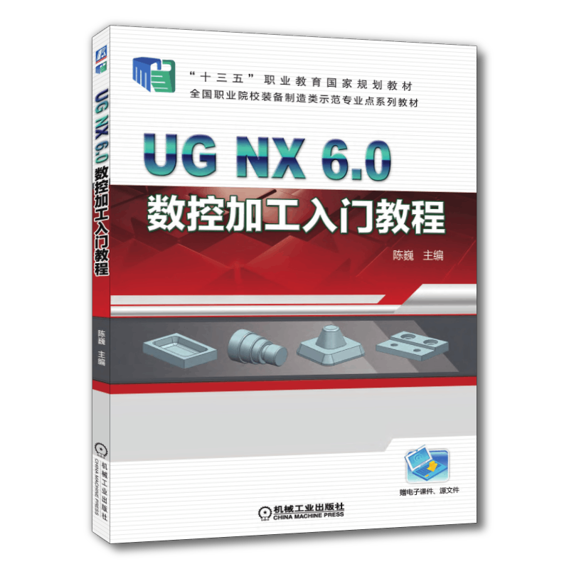 官网正版 UG NX6.0 数控加工入门教程 陈巍 中等职业教育系列教材 9787111604853 机械工业出版社旗舰店