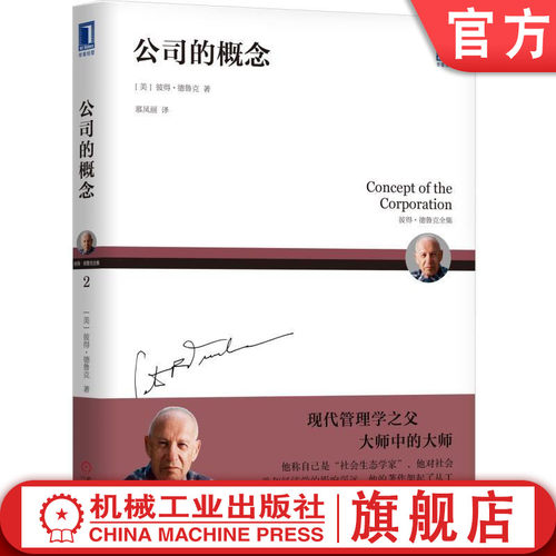 【正版书籍】公司的概念 [美]彼得.德鲁克（Peter F. Drucker） 彼得·德鲁克全集 9787111599913 机械工业出版社
