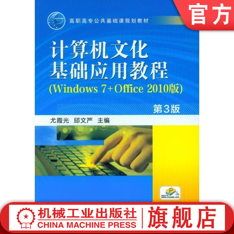 官网正版 计算机文化基础应用教程Windows7 Office2010版 第3版 尤霞光 高职高专公共基础课规划教材 9787111510864机械工业出版社