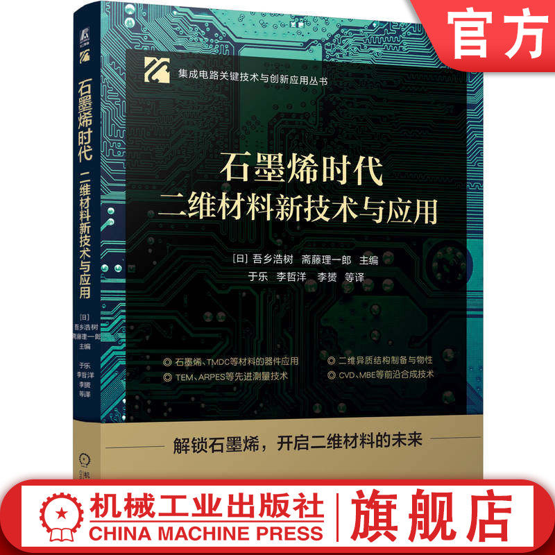 官网正版 石墨烯时代：二维材料新技术与应用  [日] 吾乡浩树  斋藤理一郎 半导体材料 集成电路 半导体 芯片 机械工业出版社