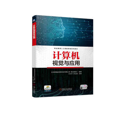 官网正版 计算机视觉与应用 方水平 宋玉娥 高等职业教育系列教材 9787111735830 机械工业出版社旗舰店