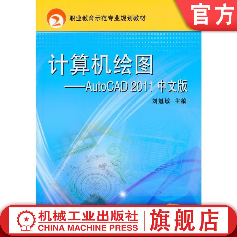 计算机绘图——AutoCAD2011中文版 图书机械工业出版社