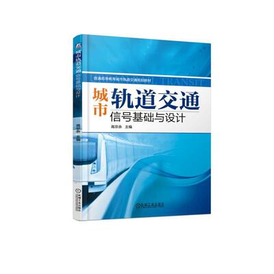 正版包邮 城市轨道交通信号基础与设计 高宗余 普通高等教育城市轨道交通规划教材 机械工业出版社