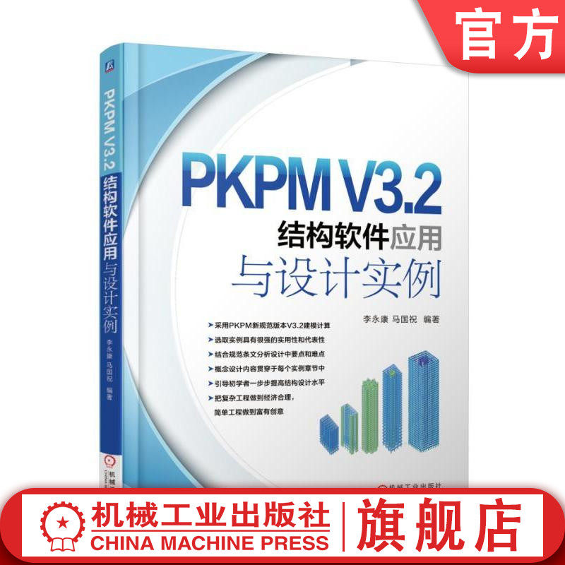 官网正版PKPM V3.2结构软件应用与设计实例 李永康 马国祝 编著机械工业出版社