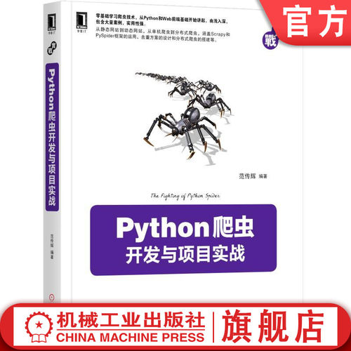 正版书籍 Python爬虫开发与项目实战 范传辉 编程语言 云计算 大数据 Web前端 数据存储 动态网站抓取 协议 机械工业出版社