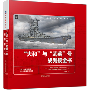 官网正版 大和与武藏号战列舰全书 雅努什 斯库尔斯基 服役简史 概览图 比例图 总体布局 舰体结构 上层建筑 装备 舰载机