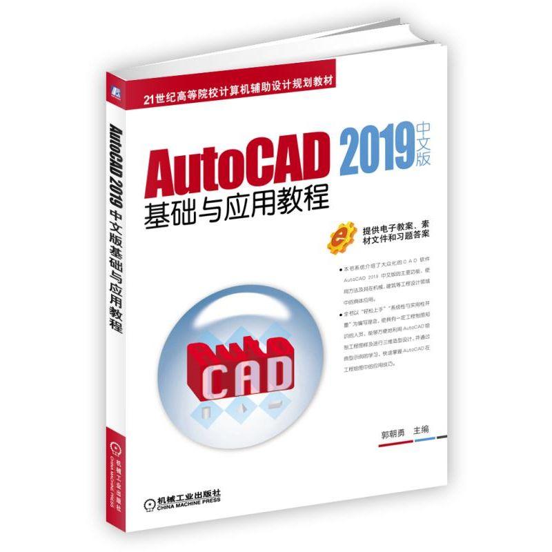 正版包邮 AutoCAD 2019中文版基础与应用教程 郭朝勇 主编 21世纪高等院校计算机辅助设计规划教材 机械工业出版社