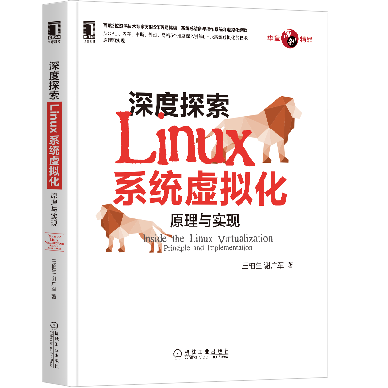 官网正版 深度探索Linux系统虚拟化原理与实现 王柏生 谢广军 操作系统 内核 鸟哥 云计算 硬件辅助 虚拟化 云原生 容器 模拟串口