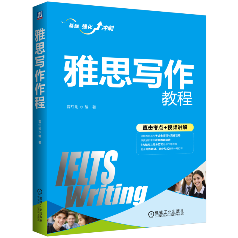 官网正版 雅思写作教程 薛红刚 IELTS 大小作文 跑题 词汇 文风 语法 流程 审题 论证方法 高分句式 虚拟语气 谋篇布局 写法剖析