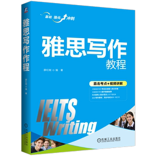 官网正版 雅思写作教程 薛红刚 IELTS 大小作文 跑题 词汇 文风 语法 流程 审题 论证方法 高分句式 虚拟语气 谋篇布局 写法剖析