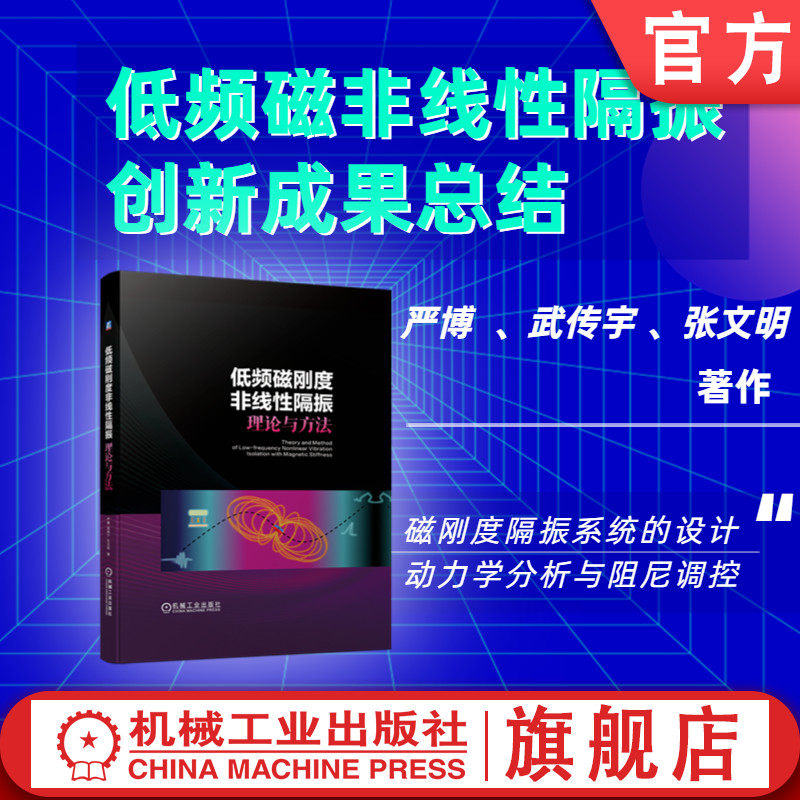 官网正版 低频磁刚度非线性隔振理论与方法 严博 武传宇 张文明 准零刚度隔振技术 磁悬浮 双稳态振动抑制 电路阻尼 磁感应强度
