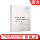第2版 陈现平 社 高等代数考研 教材 机械工业出版 高频真题分类精解300例 9787111738350 官网正版 张彬