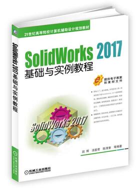 正版书籍 SolidWorks 2017基础与实例教程 段辉 汤爱君 陈清奎 等编著 21世纪高等院校计算机辅助设计规划教材 机械工业出版社