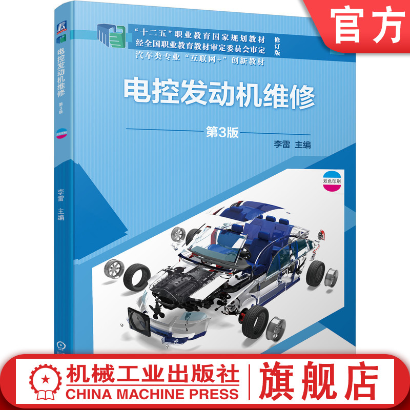 官网正版 电控发动机维修 第3版 李雷 高等职业教育教材 9787111678106 机械工业出版社旗舰店