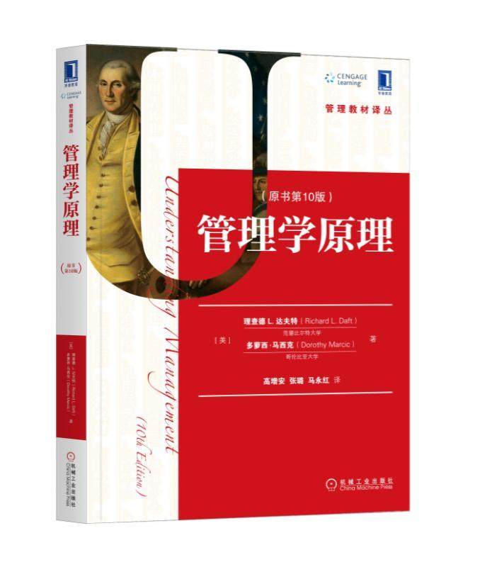 管理学原理 原书第十版 理查德 L 达夫特 多萝西 马西克 管理教材译丛 9787111599920
